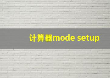 计算器mode setup